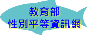 教育部性別平等資訊網