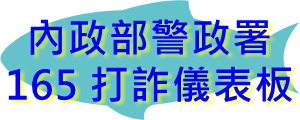 內政部警政署 - 165 打詐儀錶板