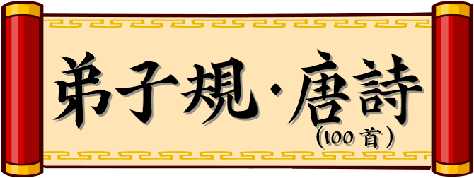 弟子規、唐詩 (100 首)